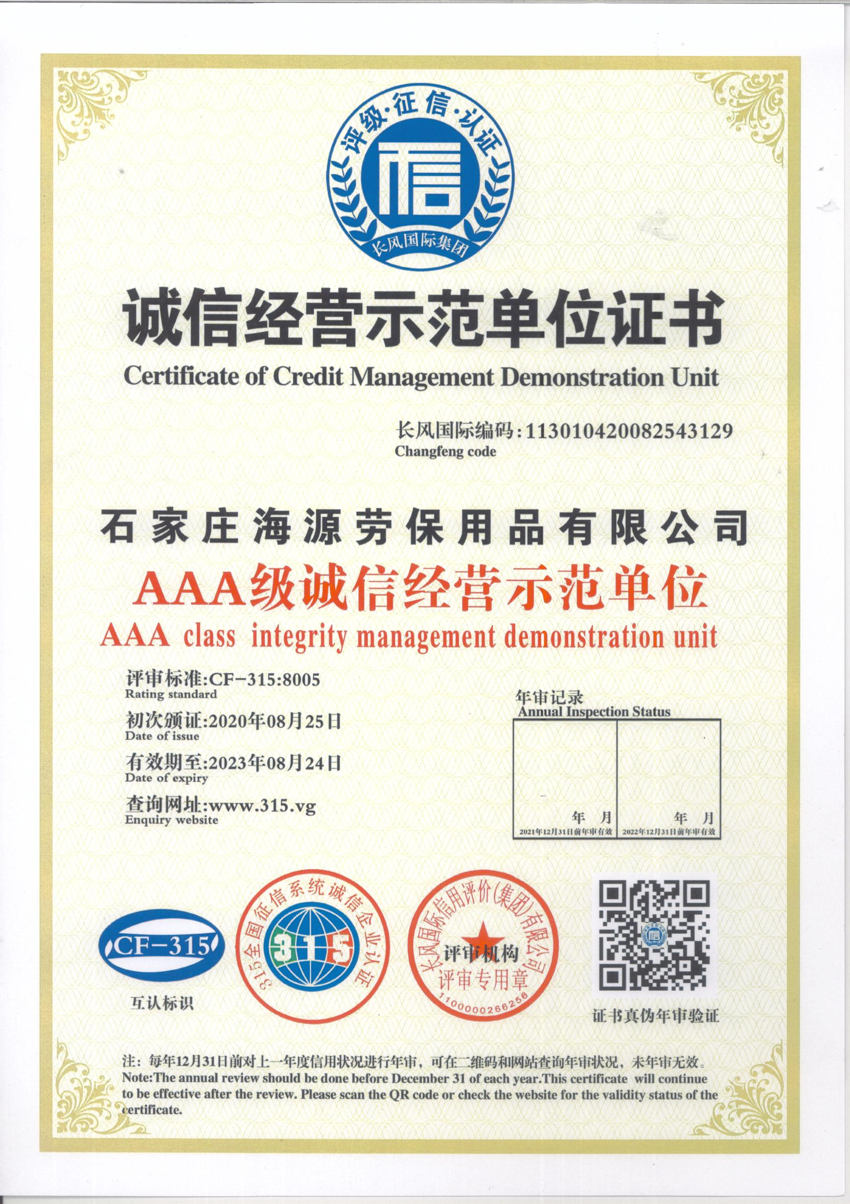 世界杯下单网站劳保诚信经营示范单位证书