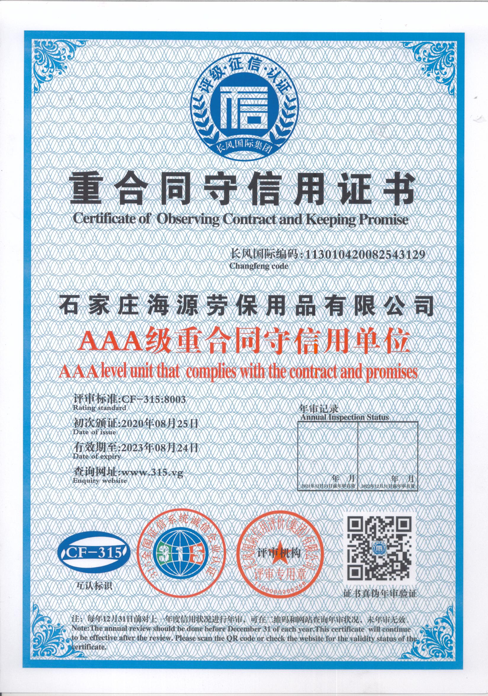 世界杯下单网站劳保重合同守信用证书